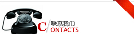 聯系我們